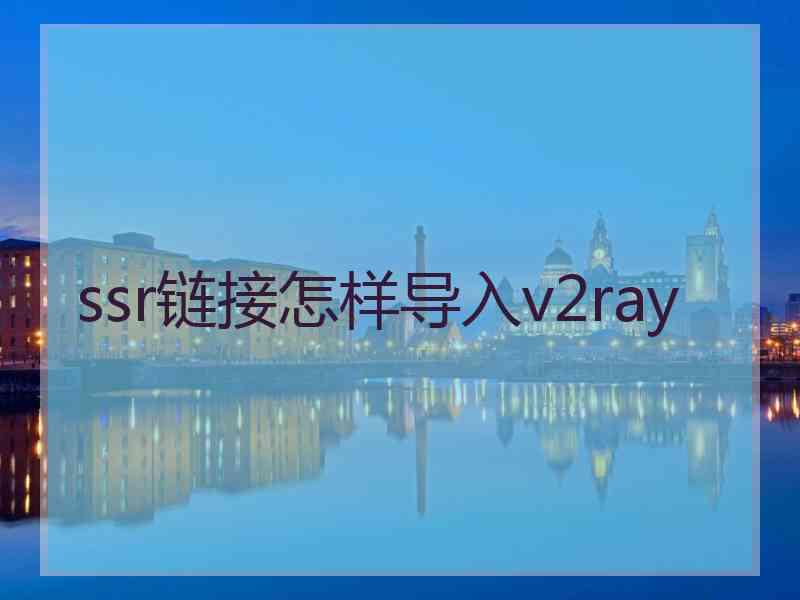 ssr链接怎样导入v2ray