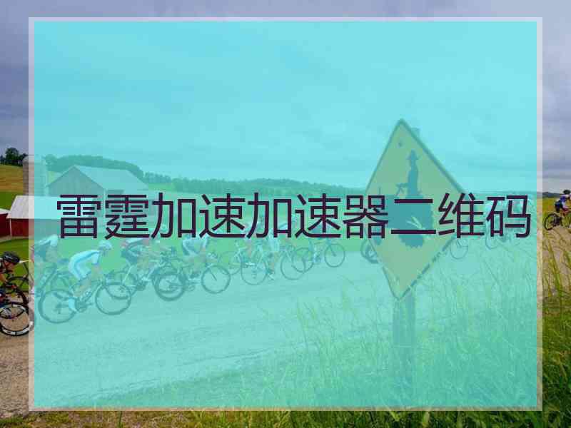 雷霆加速加速器二维码
