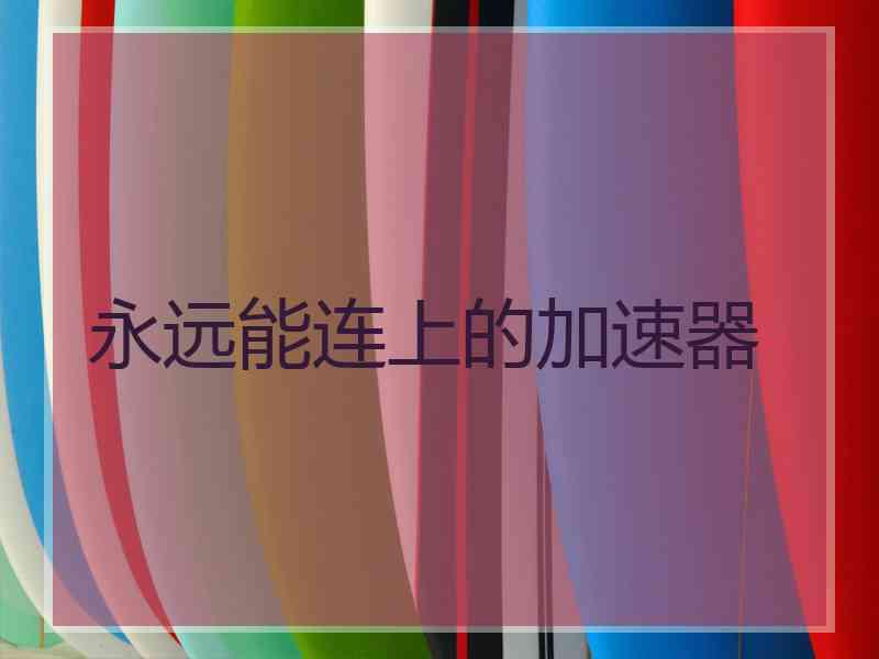 永远能连上的加速器