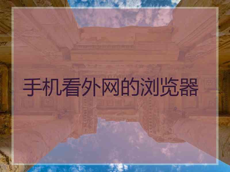 手机看外网的浏览器