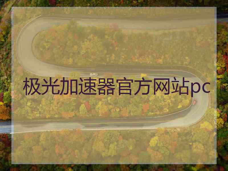 极光加速器官方网站pc