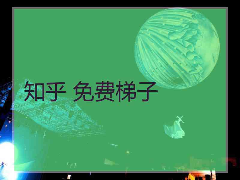 知乎 免费梯子