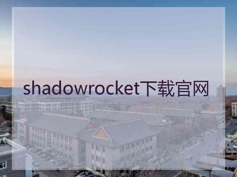 shadowrocket下载官网