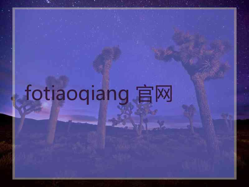 fotiaoqiang 官网