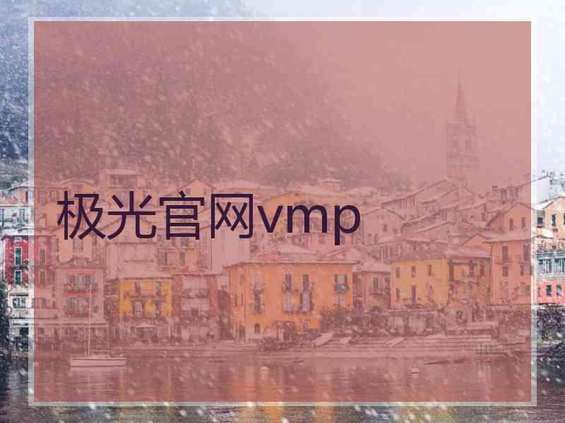 极光官网vmp