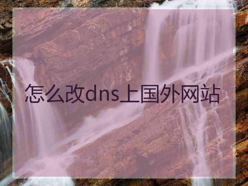 怎么改dns上国外网站
