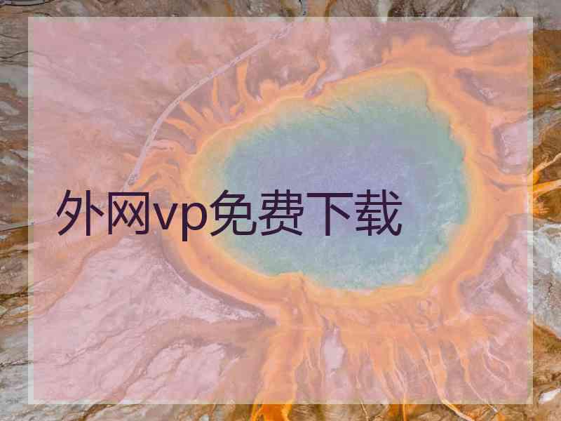 外网vp免费下载