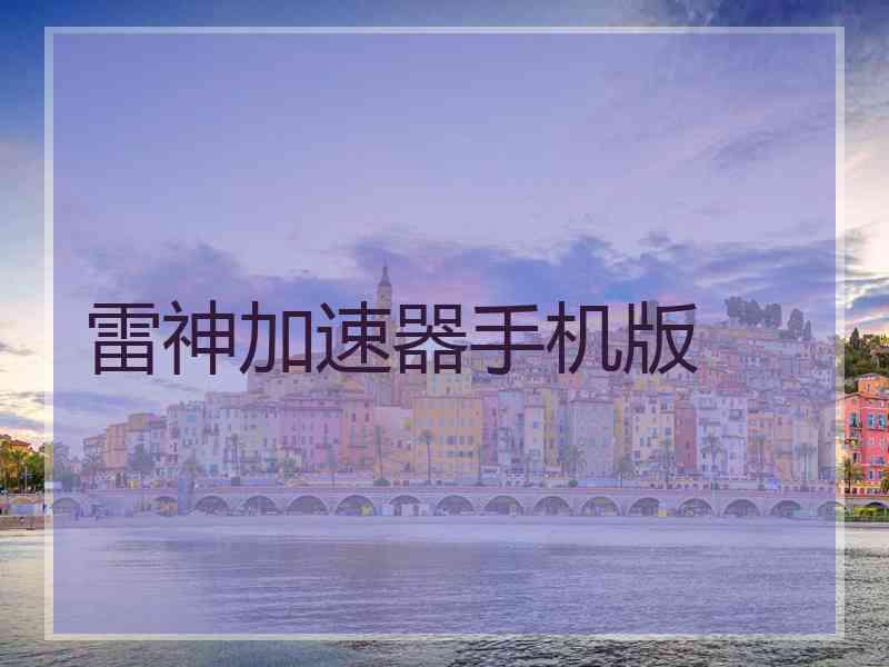 雷神加速器手机版