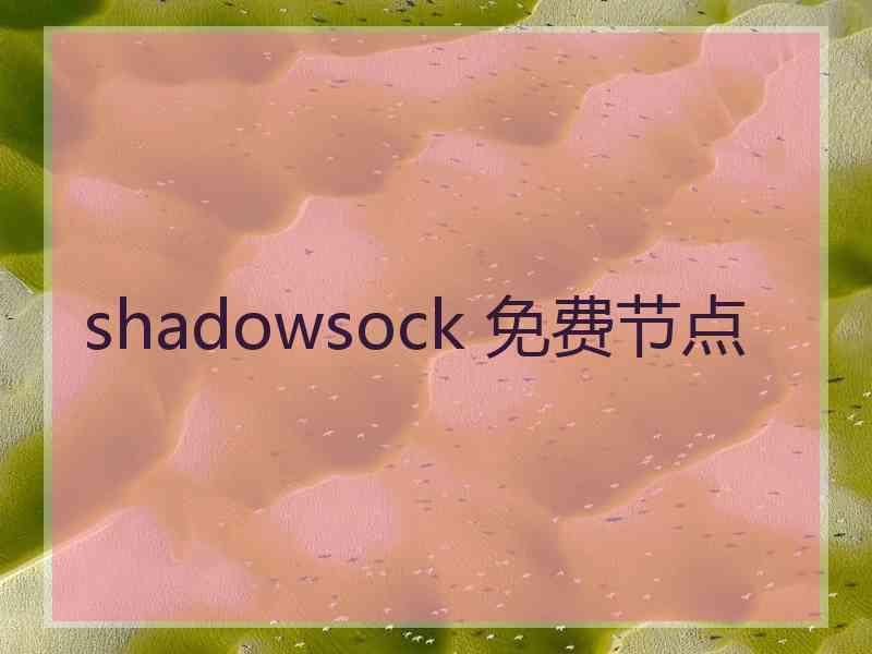shadowsock 免费节点