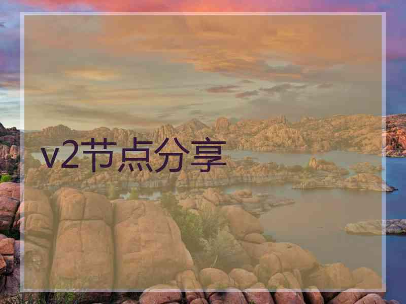 v2节点分享