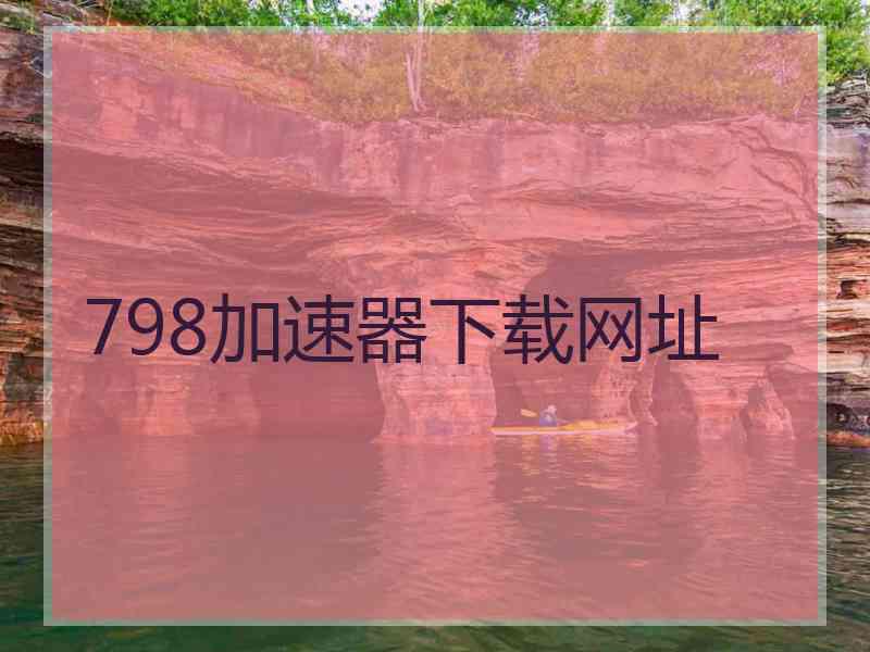 798加速器下载网址