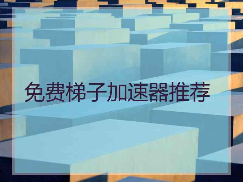 免费梯子加速器推荐