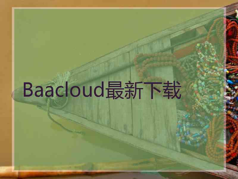 Baacloud最新下载