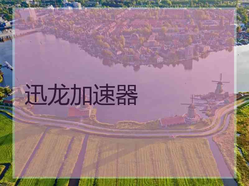 迅龙加速器
