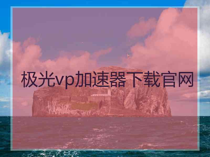 极光vp加速器下载官网