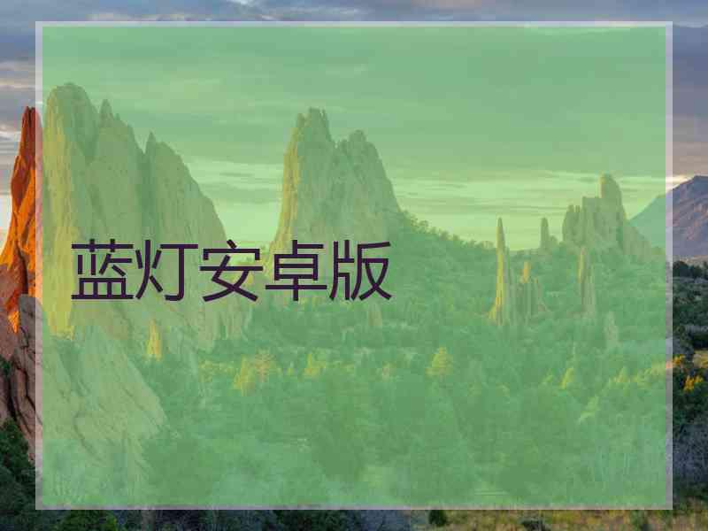 蓝灯安卓版