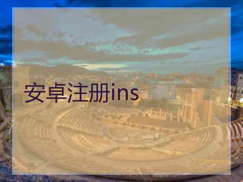 安卓注册ins