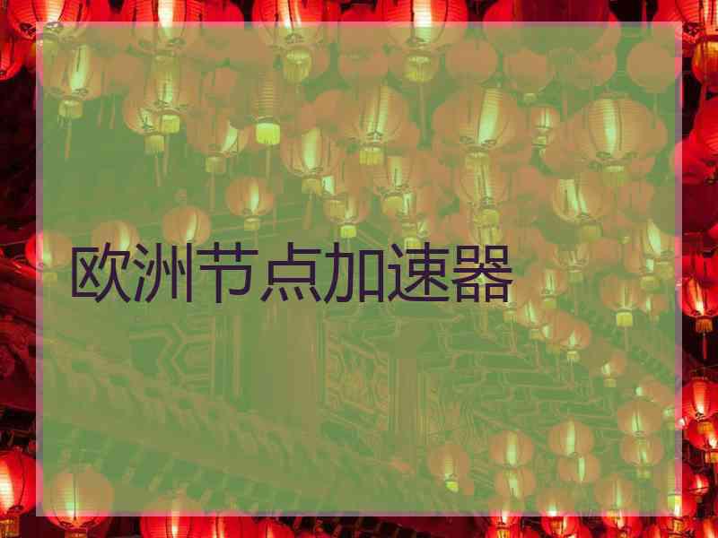 欧洲节点加速器