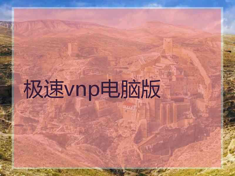 极速vnp电脑版