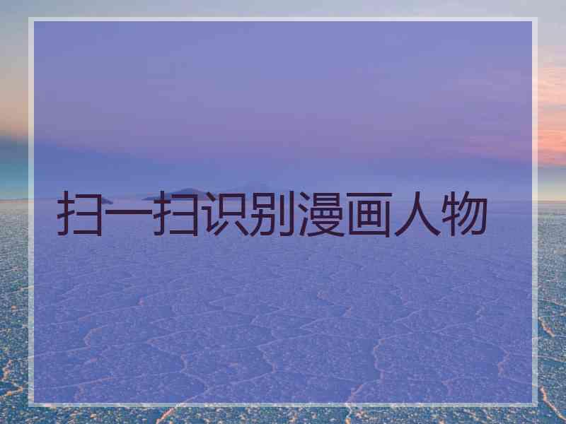 扫一扫识别漫画人物