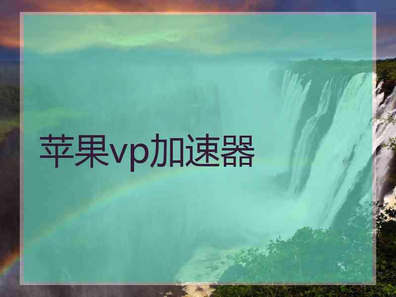 苹果vp加速器