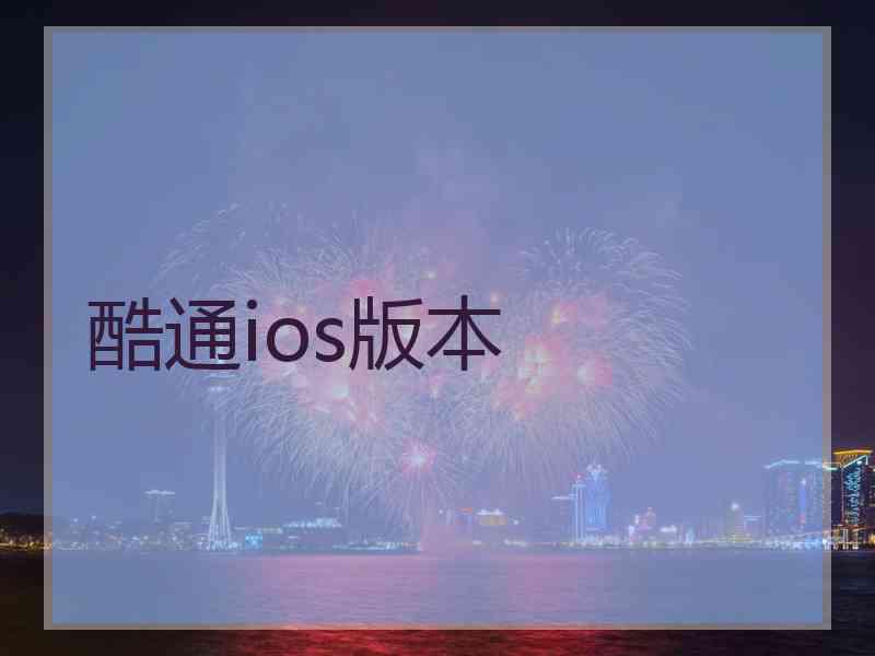 酷通ios版本