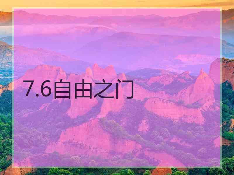 7.6自由之门