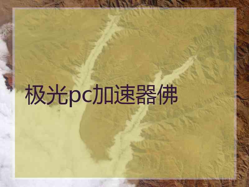 极光pc加速器佛