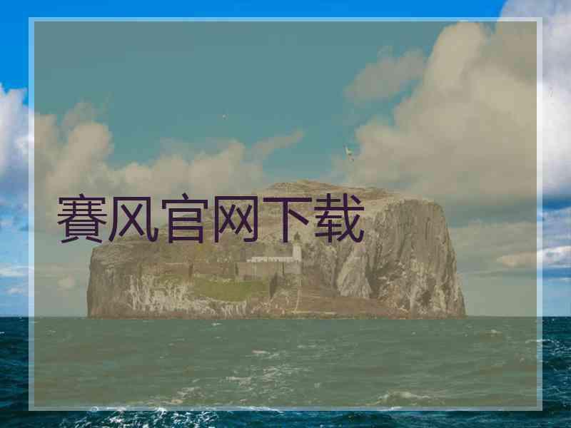 賽风官网下载
