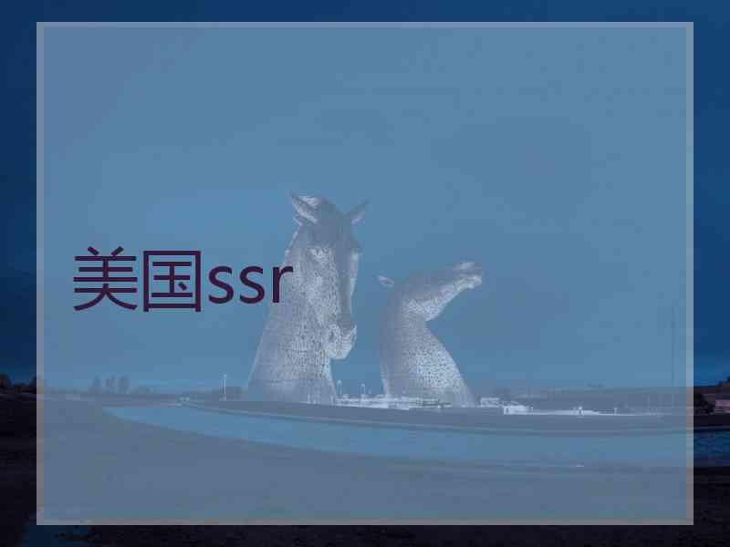 美国ssr
