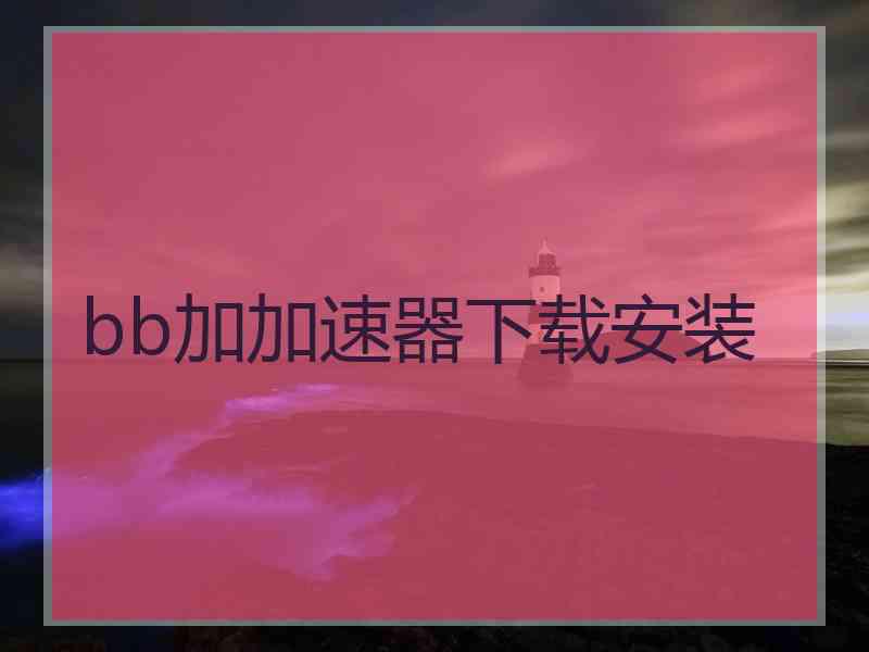 bb加加速器下载安装
