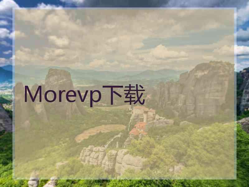 Morevp下载