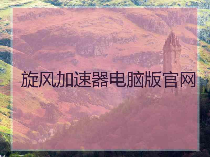 旋风加速器电脑版官网