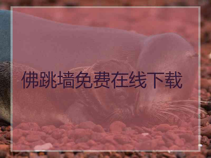 佛跳墙免费在线下载