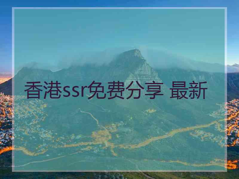 香港ssr免费分享 最新