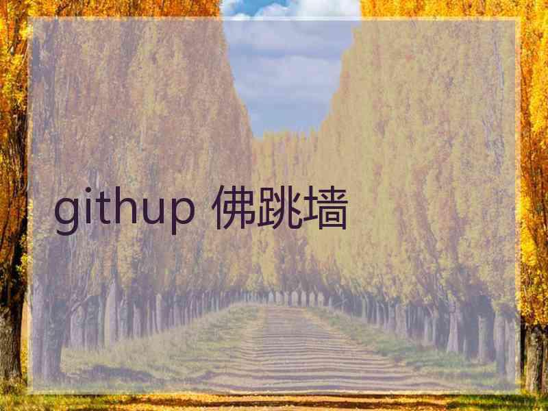 githup 佛跳墙