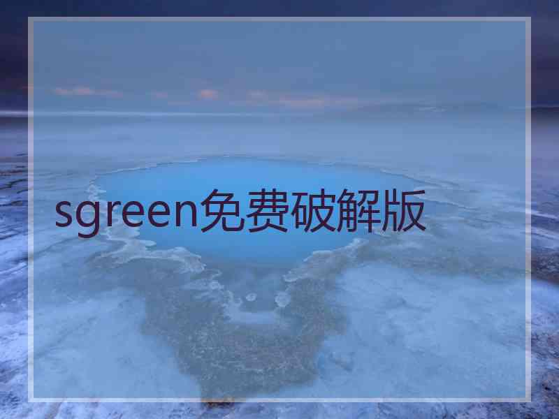sgreen免费破解版