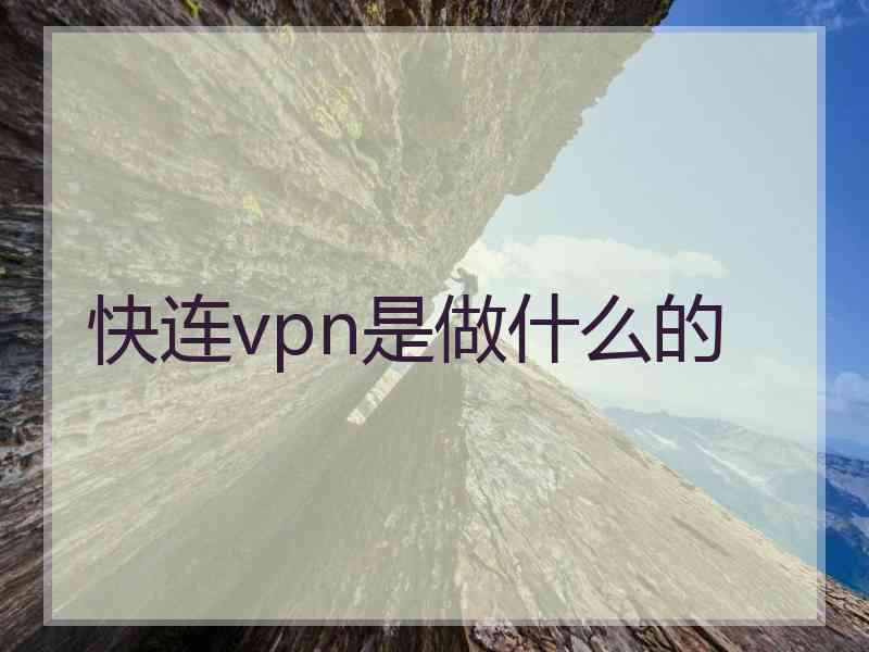 快连vpn是做什么的