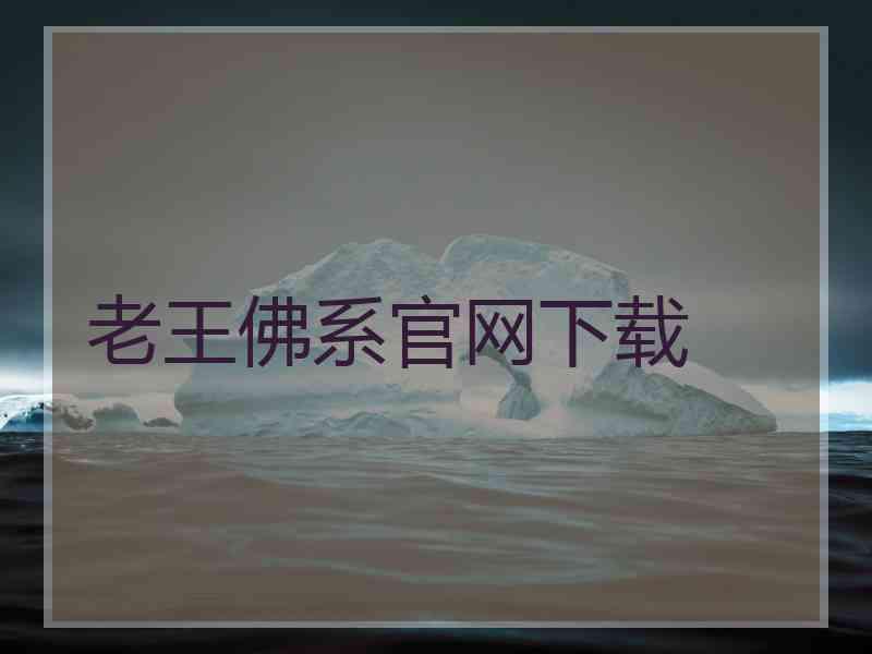 老王佛系官网下载