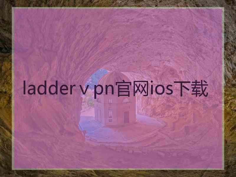 ladderⅴpn官网ios下载
