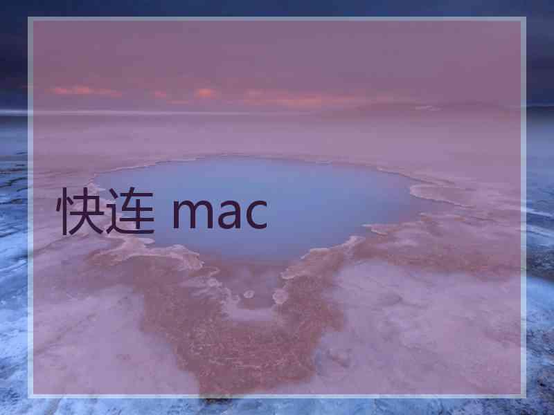 快连 mac