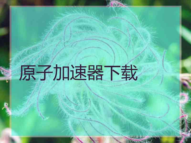 原子加速器下载