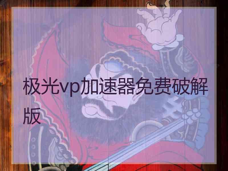 极光vp加速器免费破解版