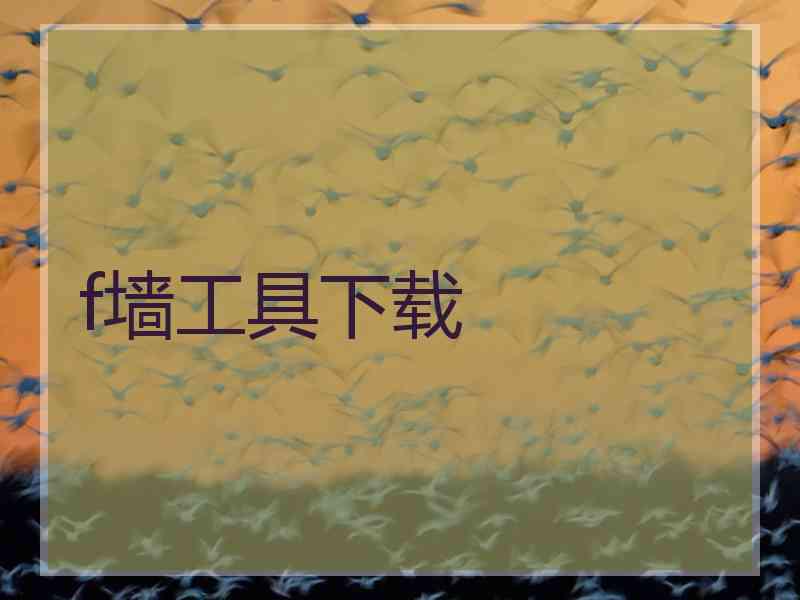 f墙工具下载