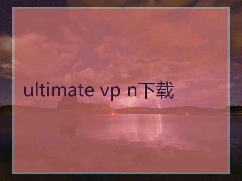 ultimate vp n下载