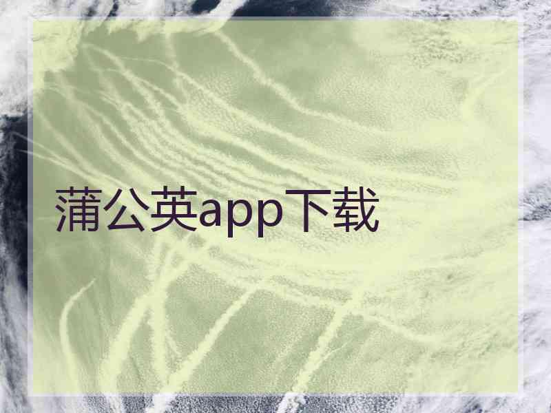 蒲公英app下载