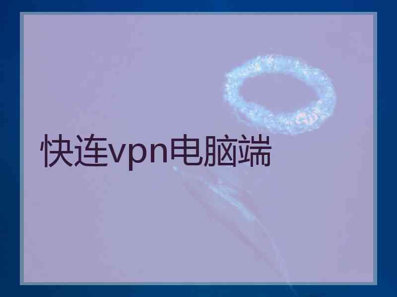 快连vpn电脑端