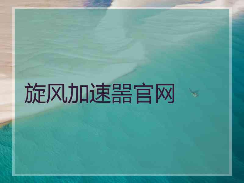 旋风加速噐官网