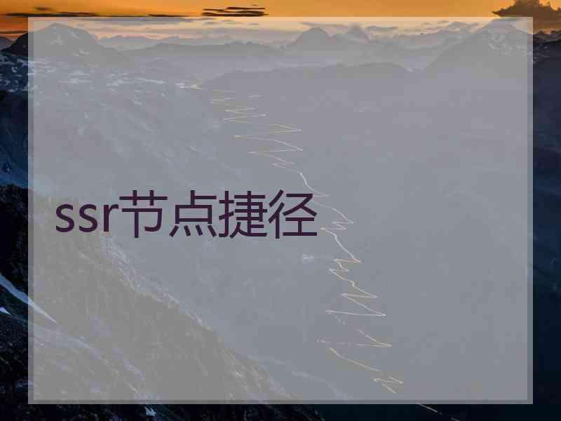 ssr节点捷径