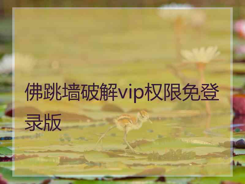 佛跳墙破解vip权限免登录版